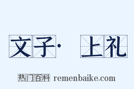 文子·上礼是什么意思的图片